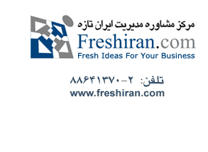 www.freshiran.com | مرکز مشاوره مدیریت ایران تازه